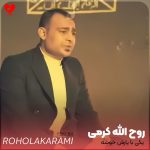 دانلود آهنگ یکی با یارش خوشه براش هی رنگی میپوشه از روح الله کرمی